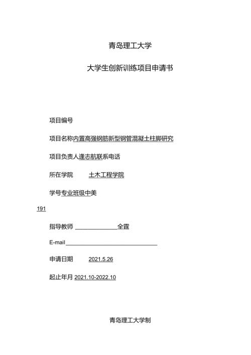 青岛理工大学大学生创新训练项目申请书.docx