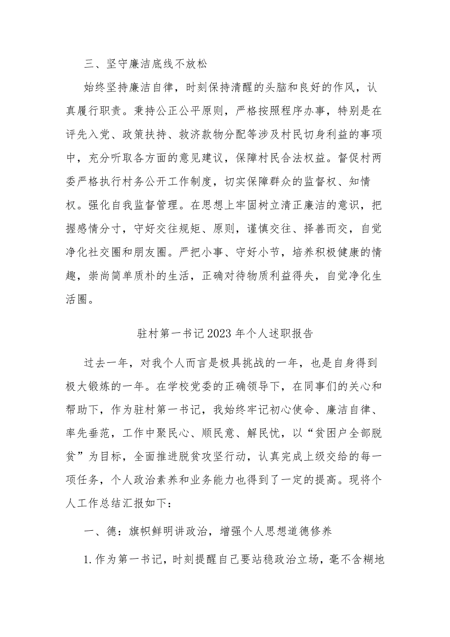驻村第一书记2023年个人述职报告(二篇).docx_第3页