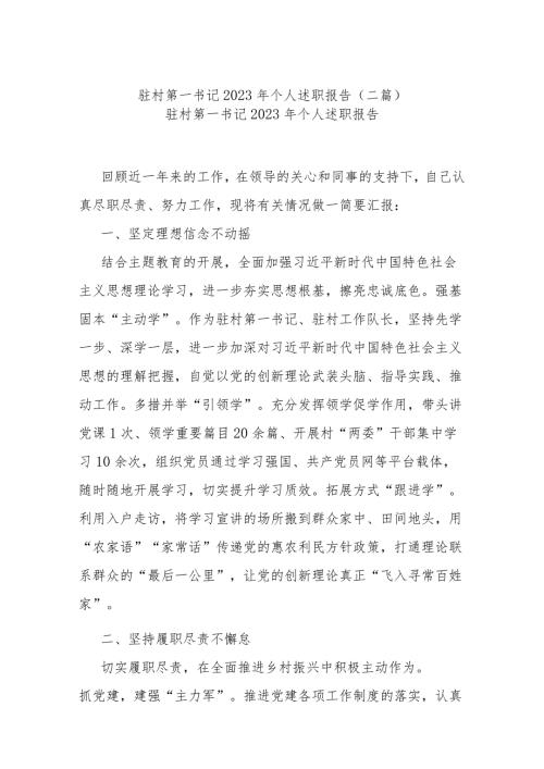 驻村第一书记2023年个人述职报告(二篇).docx