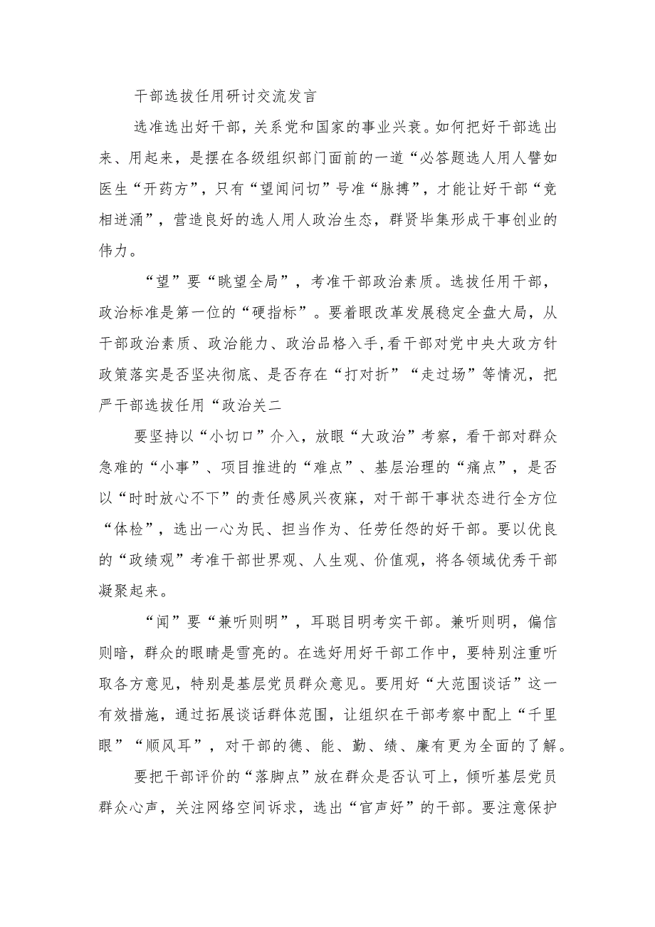 干部选拔任用研讨交流发言.docx_第1页