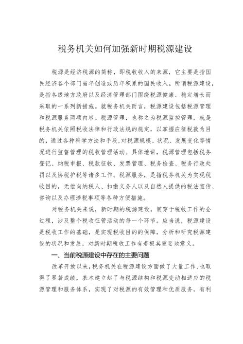 税务机关如何加强新时期税源建设.docx