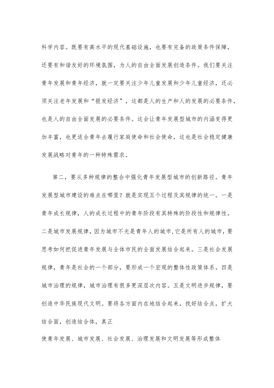 建设青年发展型城市研讨发言稿.docx_第2页