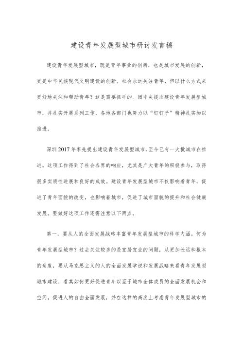 建设青年发展型城市研讨发言稿.docx