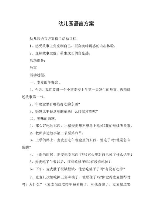 幼儿园语言方案.docx