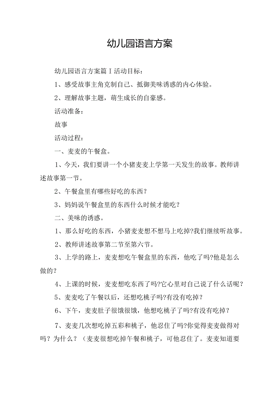幼儿园语言方案.docx_第1页