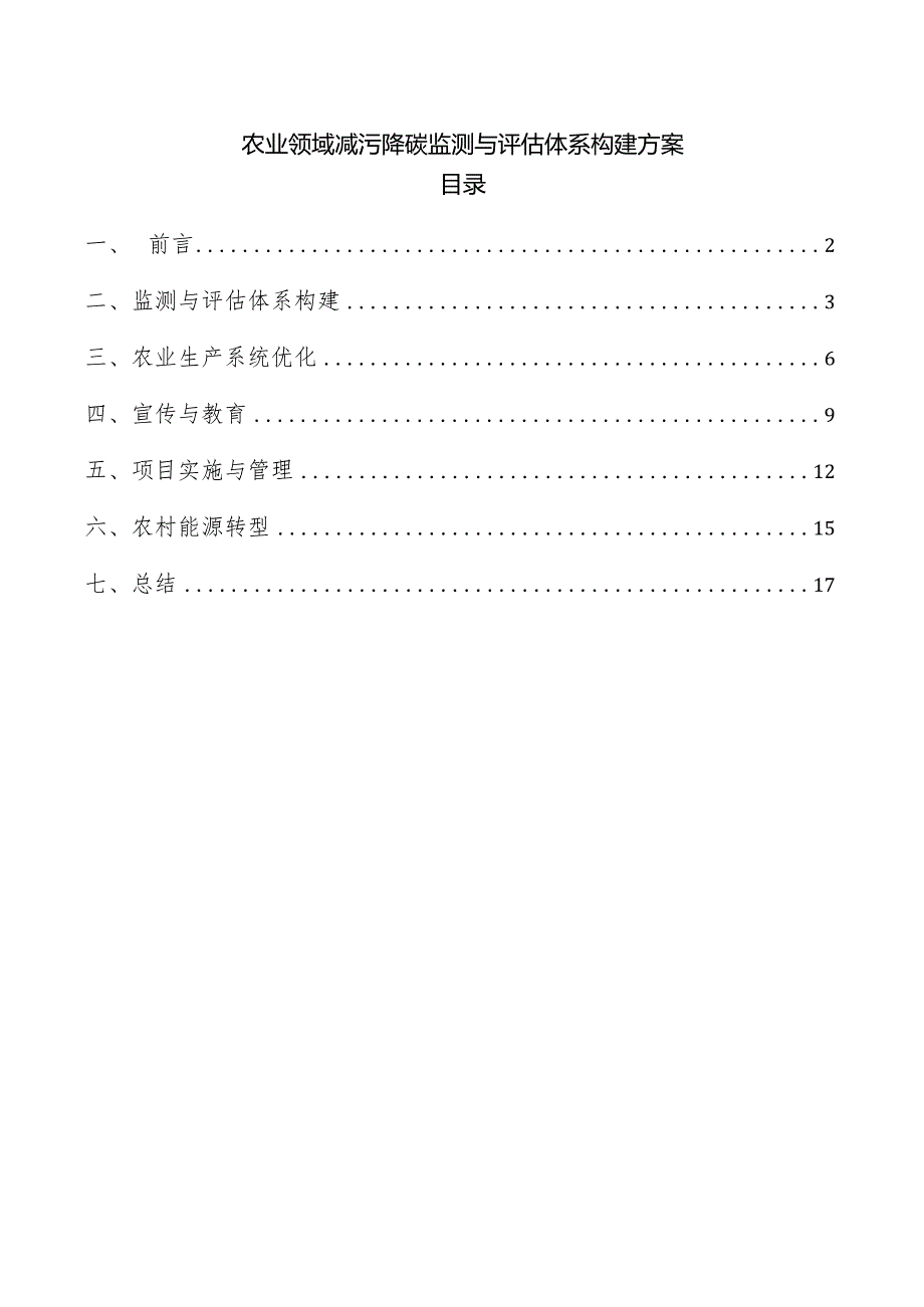 农业领域减污降碳监测与评估体系构建方案.docx_第1页