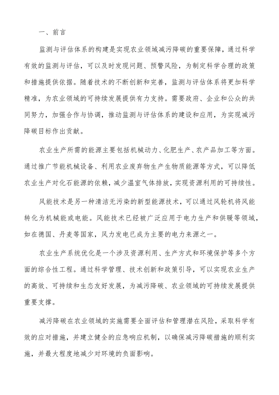 农业领域减污降碳监测与评估体系构建方案.docx_第2页
