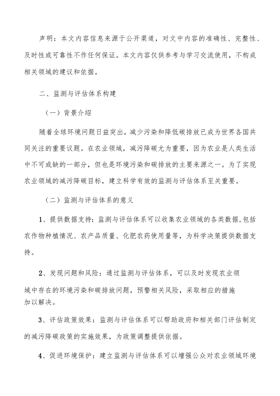 农业领域减污降碳监测与评估体系构建方案.docx_第3页