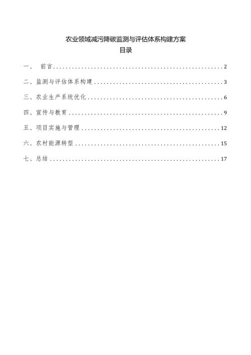 农业领域减污降碳监测与评估体系构建方案.docx