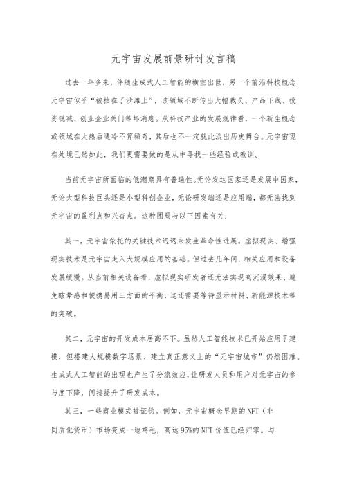 元宇宙发展前景研讨发言稿.docx