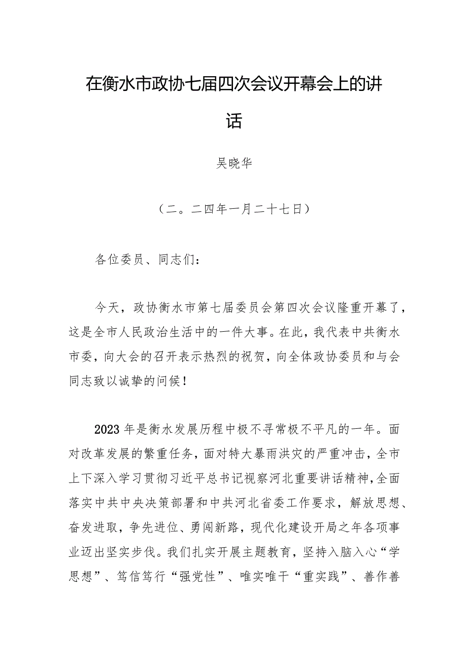 在衡水市政协七四次会议开幕会上的讲话.docx_第1页