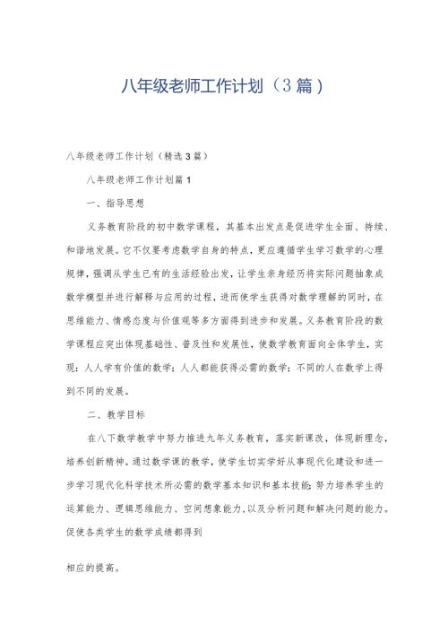 八年级老师工作计划（3篇）.docx