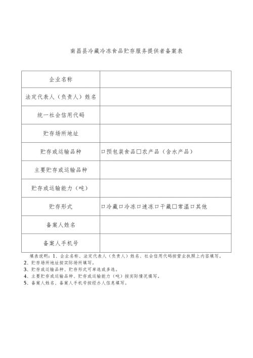 南昌县冷藏冷冻食品贮存服务提供者备案表.docx
