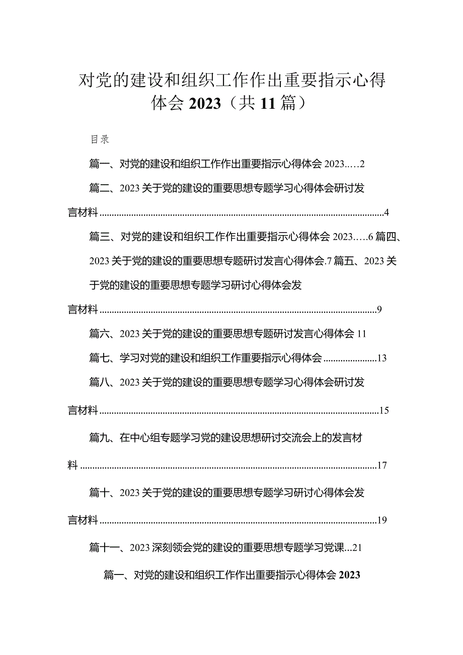 对党的建设和组织工作作出重要指示心得体会精选（参考范文11篇）.docx_第1页