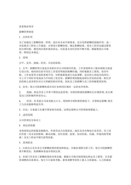 物业公司薪酬管理制度.docx
