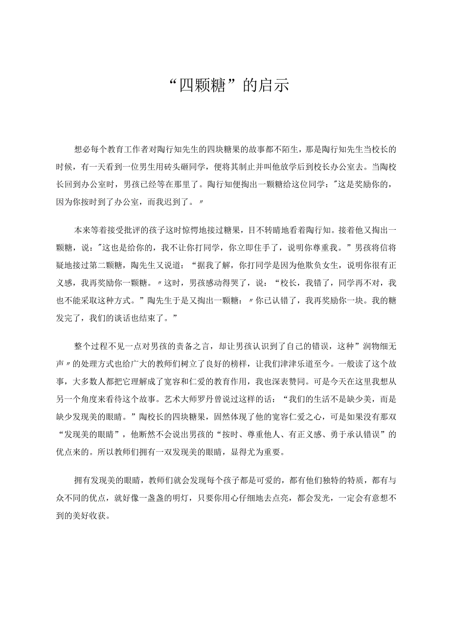 教育论文 “四颗糖”的启示 论文.docx_第1页