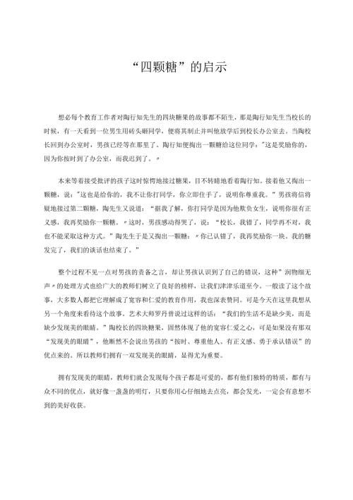 教育论文 “四颗糖”的启示 论文.docx