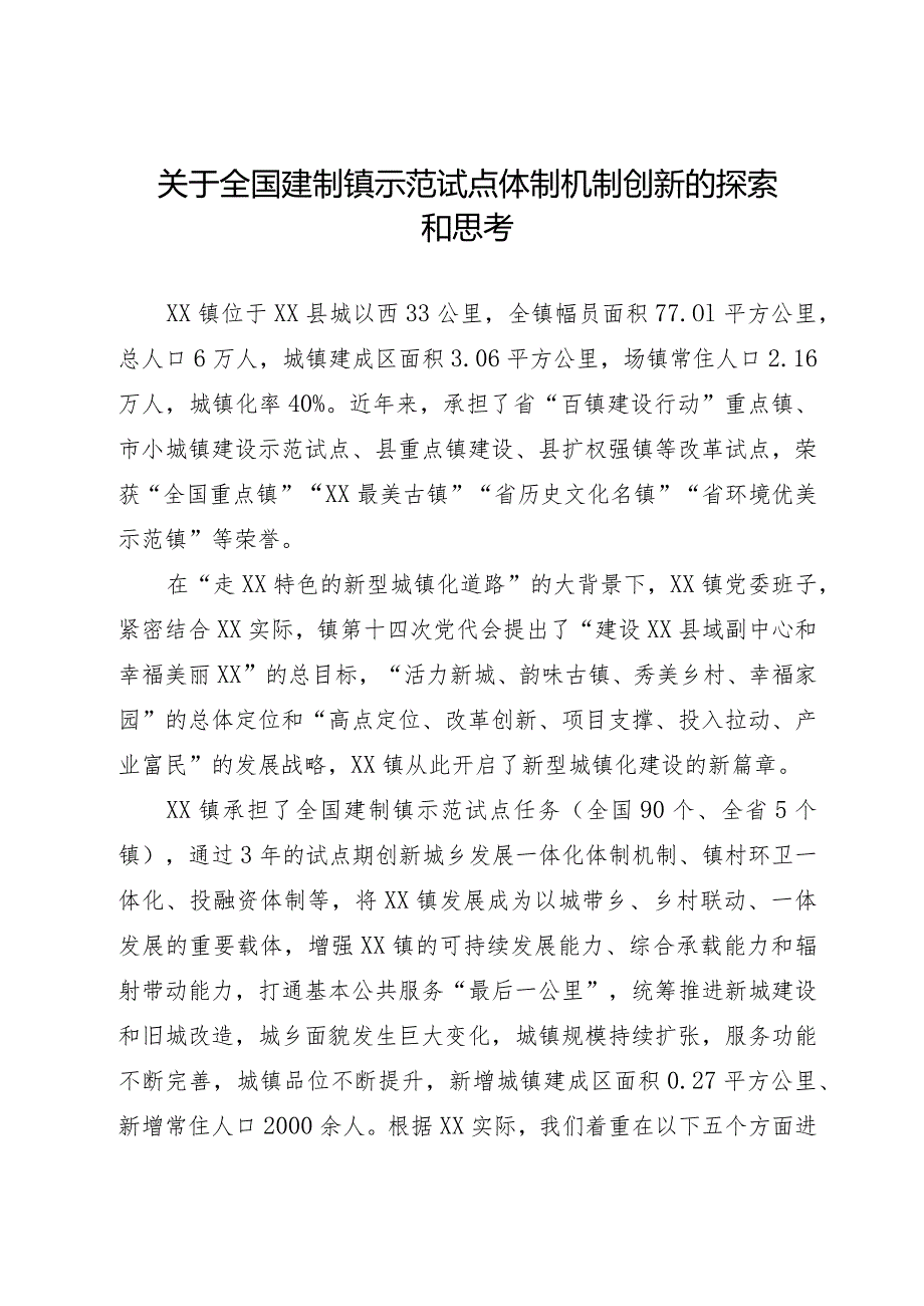 关于全国建制镇示范试点体制机制创新的探索和思考(1).docx_第1页