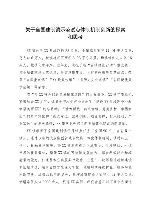 关于全国建制镇示范试点体制机制创新的探索和思考(1).docx