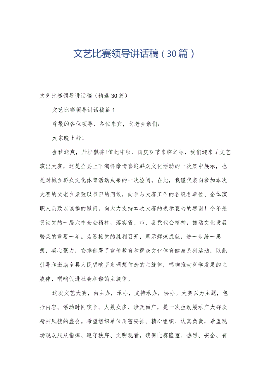 文艺比赛领导讲话稿（30篇）.docx_第1页