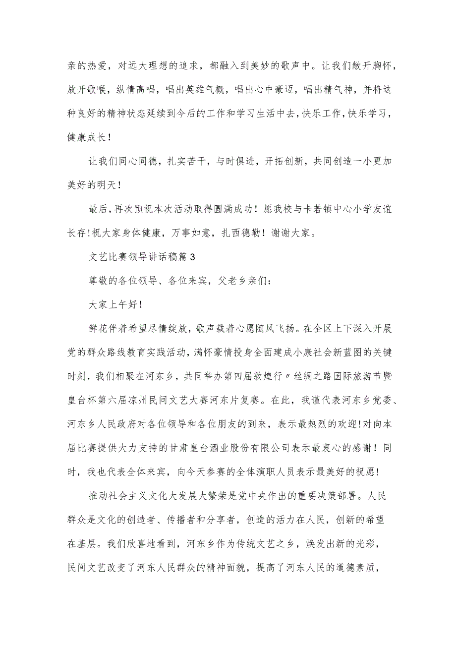 文艺比赛领导讲话稿（30篇）.docx_第3页
