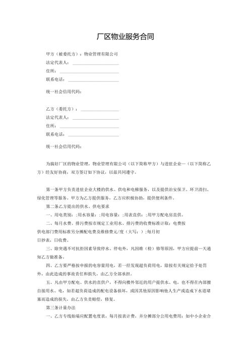 厂区物业服务合同.docx