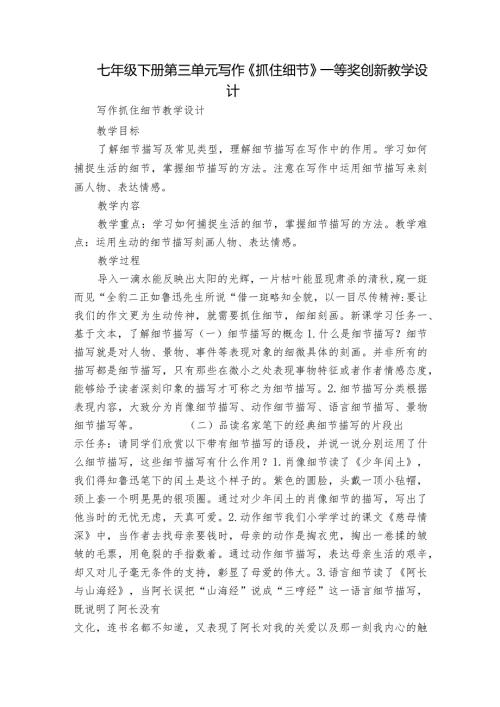 七年级下册 第三单元 写作《抓住细节》一等奖创新教学设计.docx