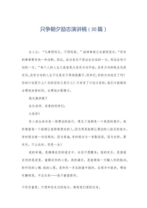 只争朝夕励志演讲稿（30篇）.docx