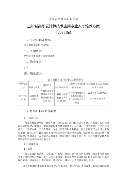 江苏安全技术职业学院三年制高职云计算技术应用专业人才培养方案2023级.docx