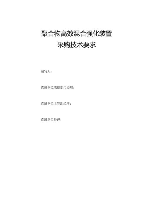 聚合物高效混合强化装置采购技术要求.docx