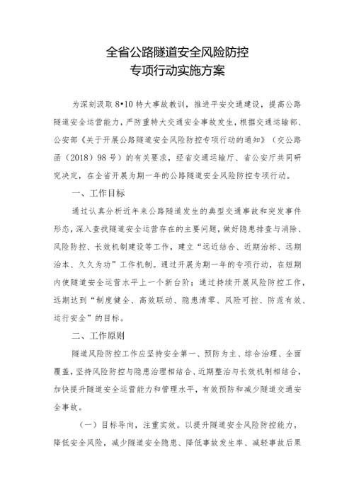 全省公路隧道安全风险防控专项行动实施方案.docx