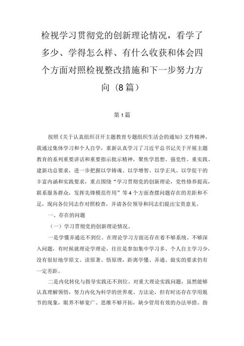 检视学习贯彻党的创新理论情况看学了多少、学得怎么样、有什么收获和体会四个方面对照检视整改措施和下一步努力方向（8篇）.docx