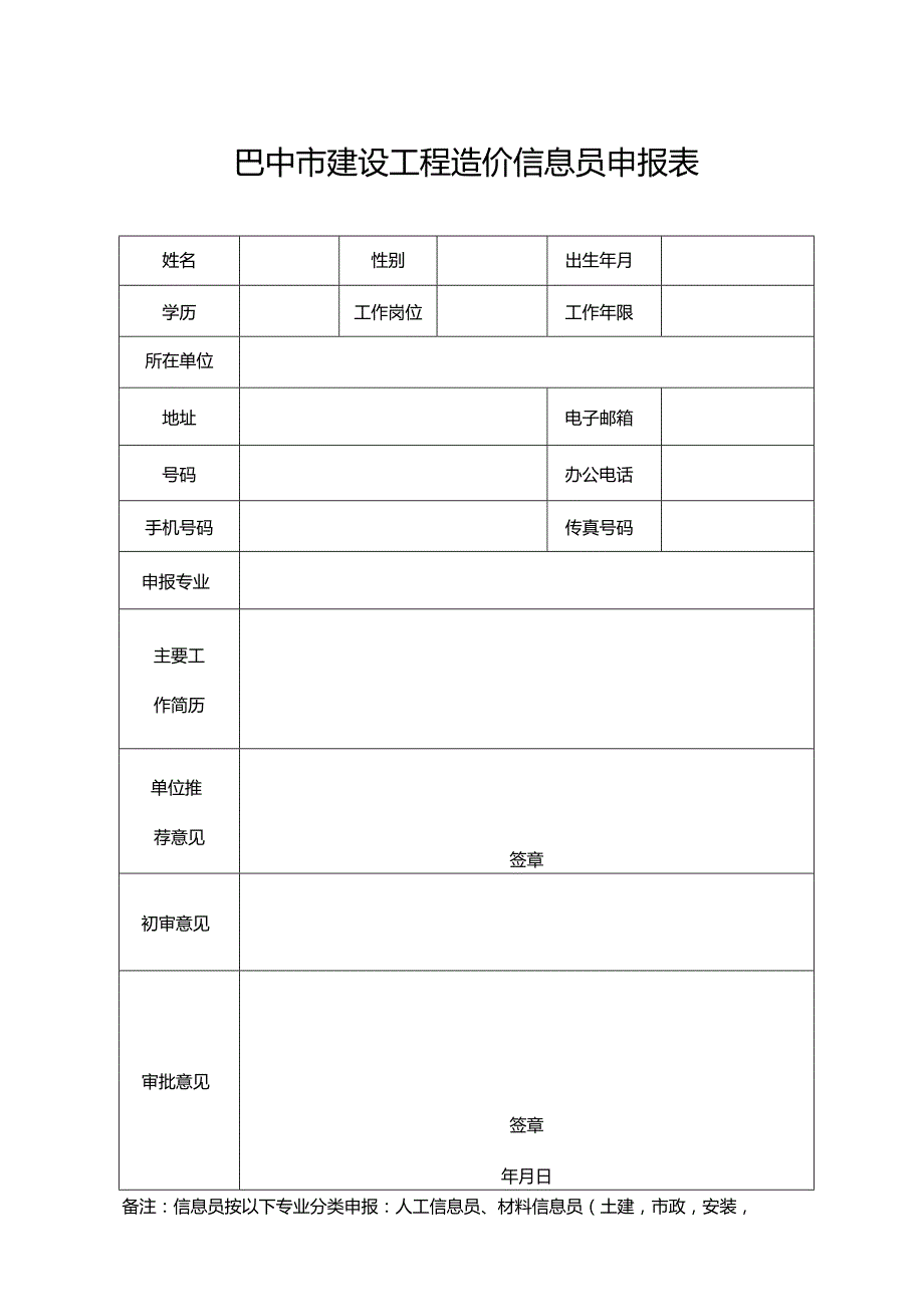 巴中市建设工程造价信息员申报表.docx_第1页