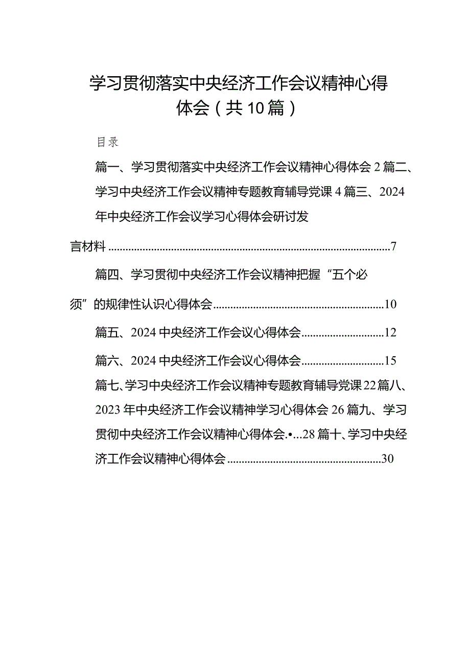 学习贯彻落实中央经济工作会议精神心得体会（共10篇）.docx_第1页