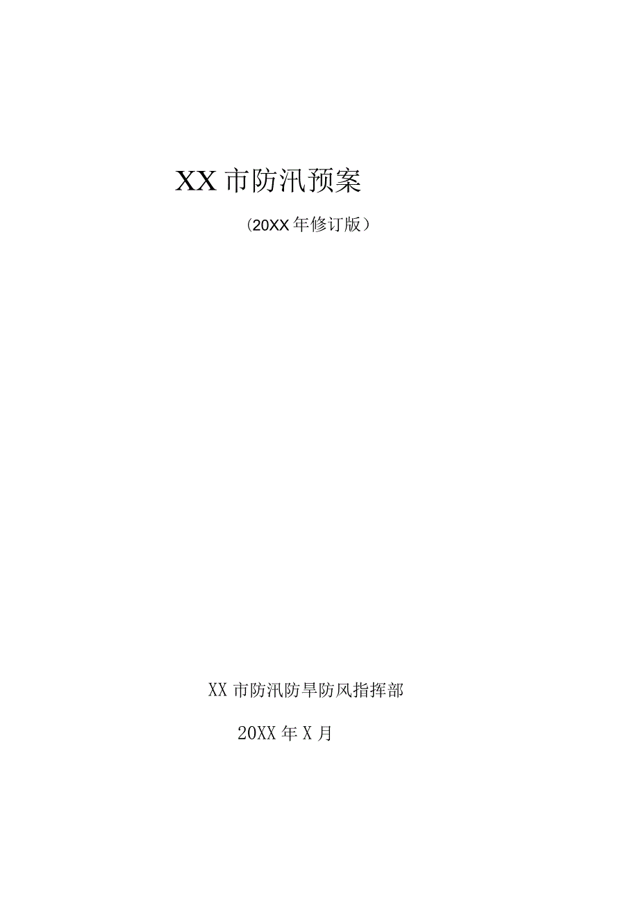 XX市防汛预案（20XX修订版）.docx_第1页