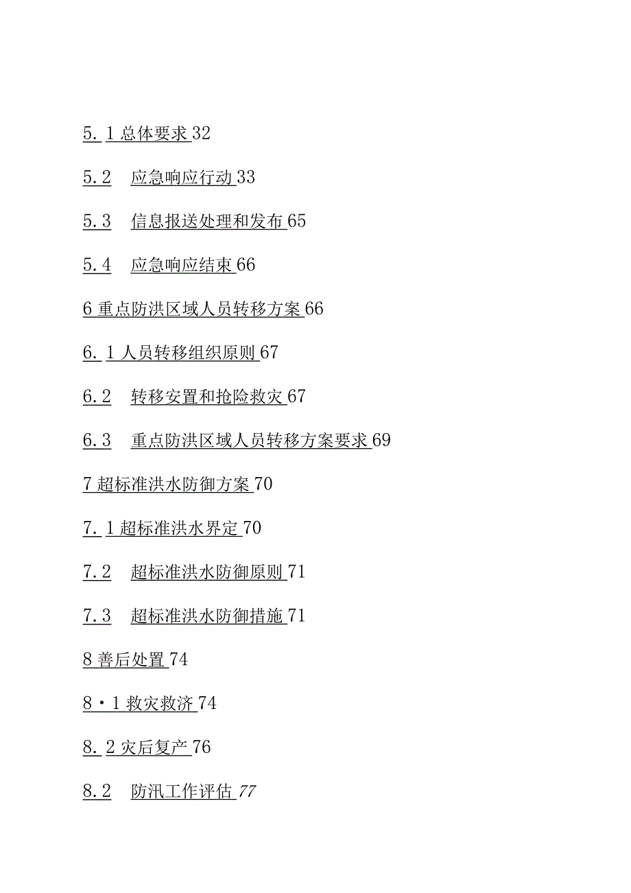 XX市防汛预案（20XX修订版）.docx_第3页