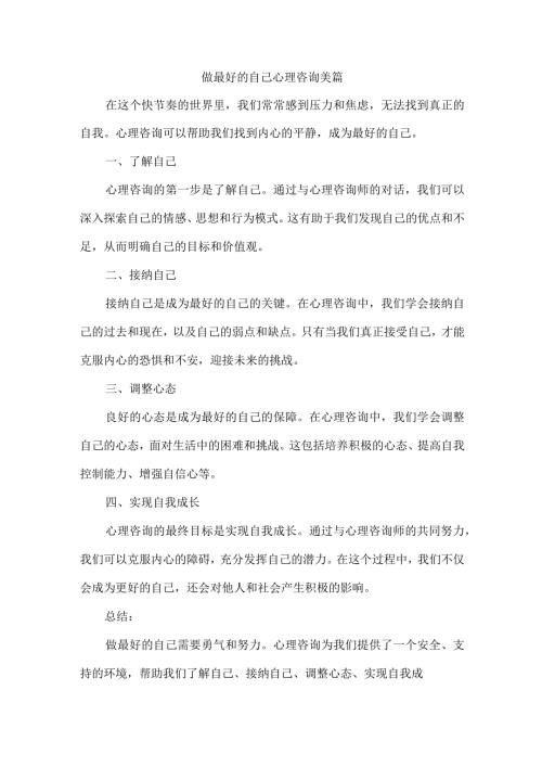 做最好的自己 心理咨询 美篇.docx