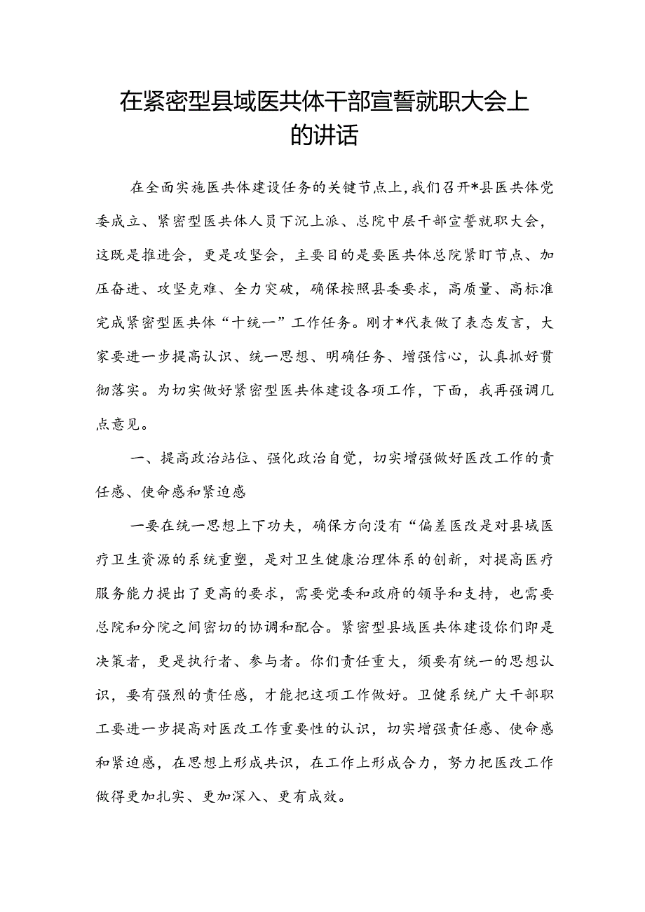 在紧密型县域医共体干部宣誓就职大会上的讲话(1).docx_第1页