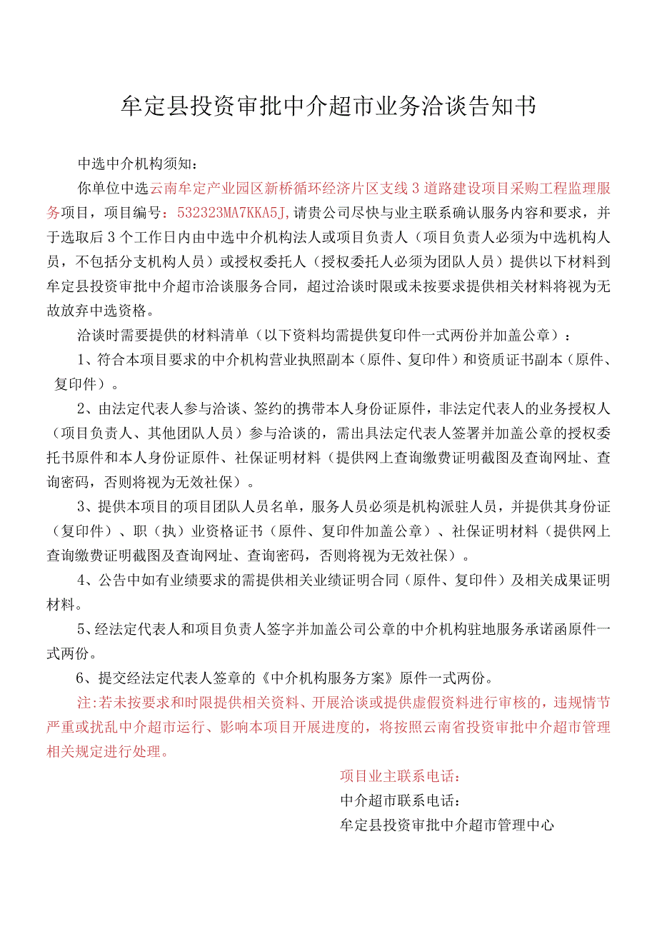 牟定县投资审批中介超市业务洽谈告知书.docx_第1页