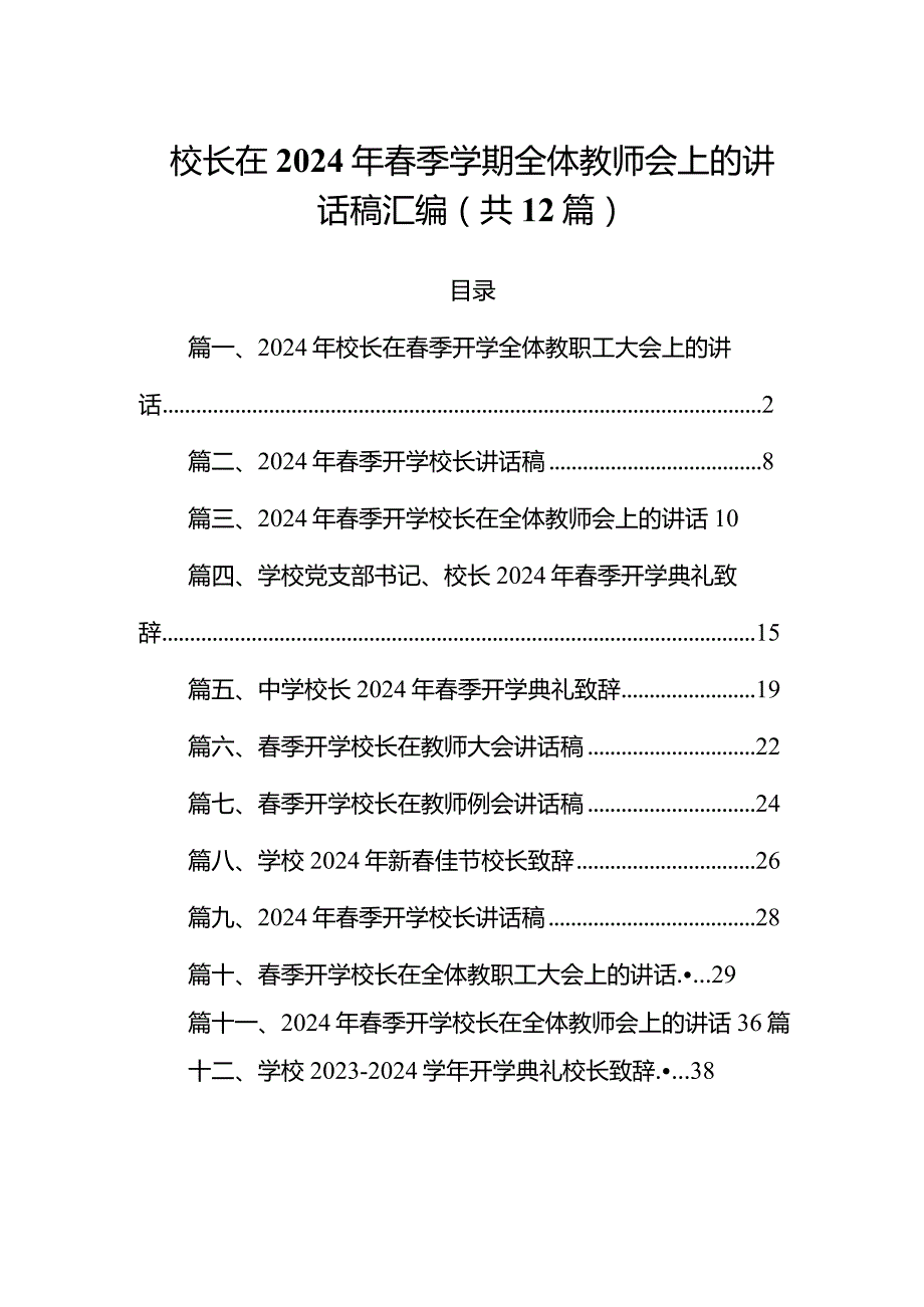 校长在2024年季学期全体教师会上的讲话稿汇编（共12篇）.docx_第1页