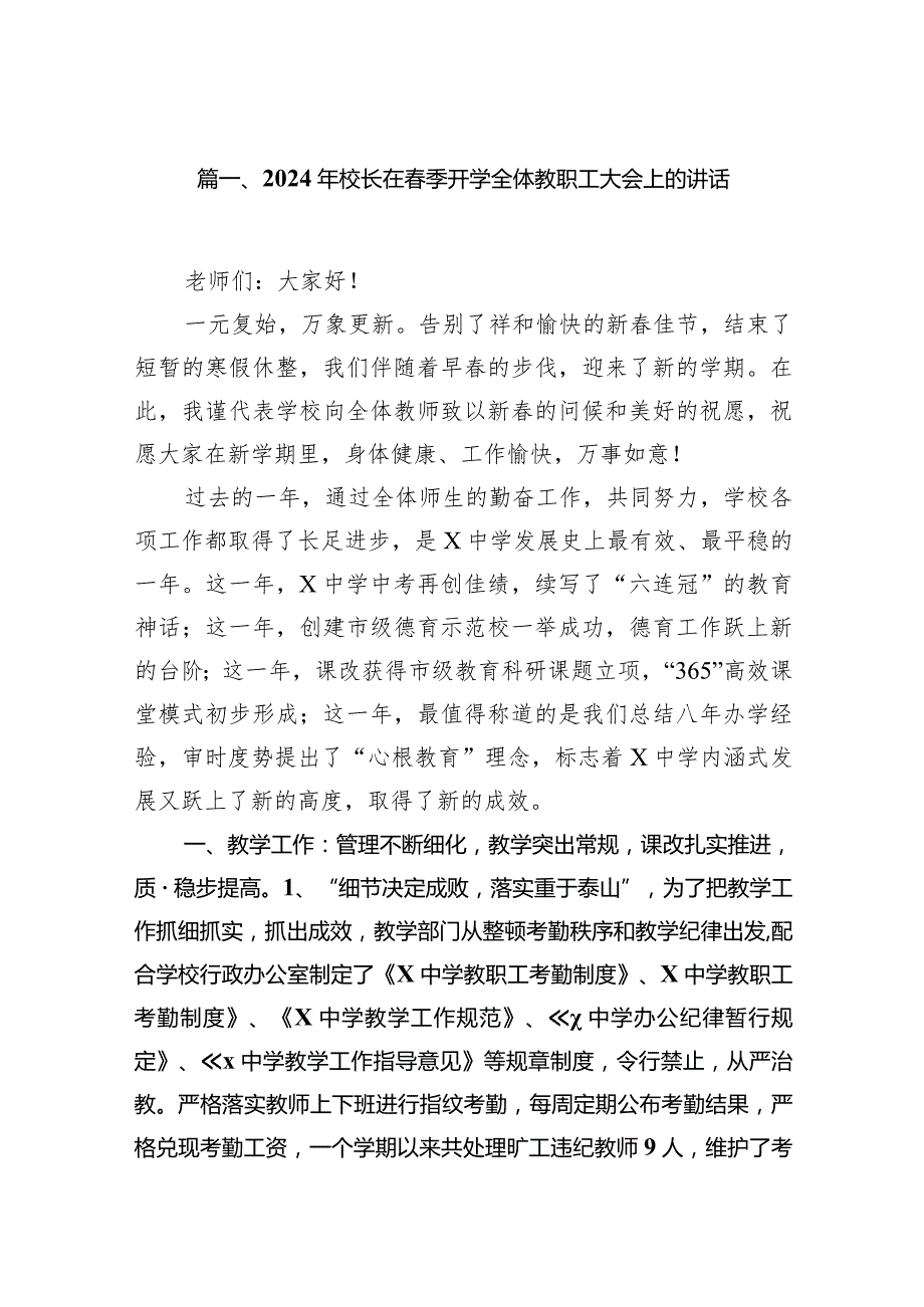 校长在2024年季学期全体教师会上的讲话稿汇编（共12篇）.docx_第2页