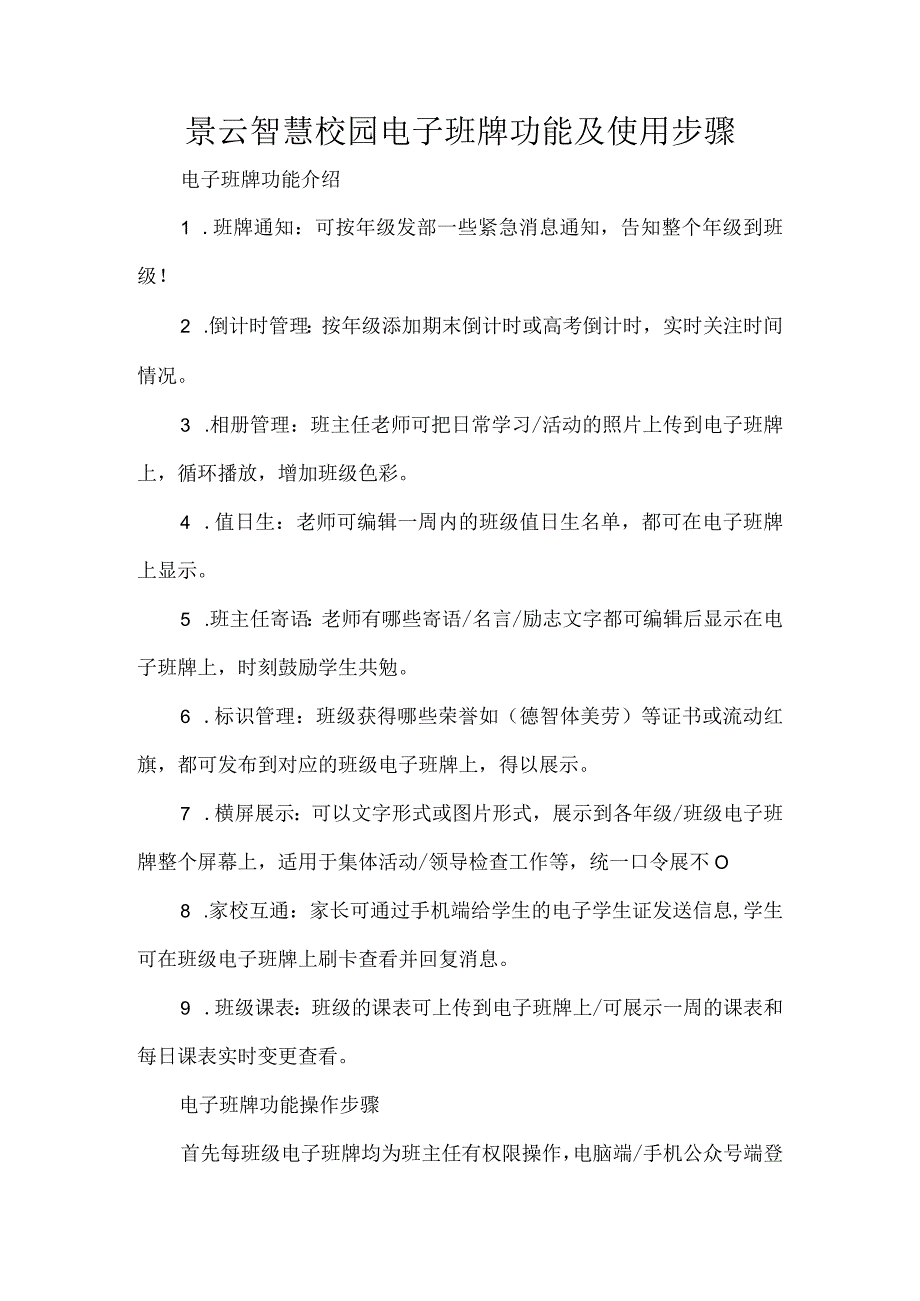 景云智慧校园电子班牌功能及使用步骤.docx_第1页