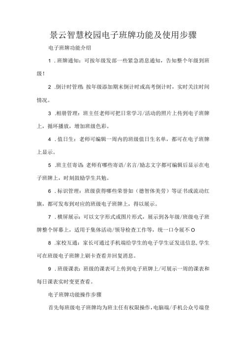 景云智慧校园电子班牌功能及使用步骤.docx
