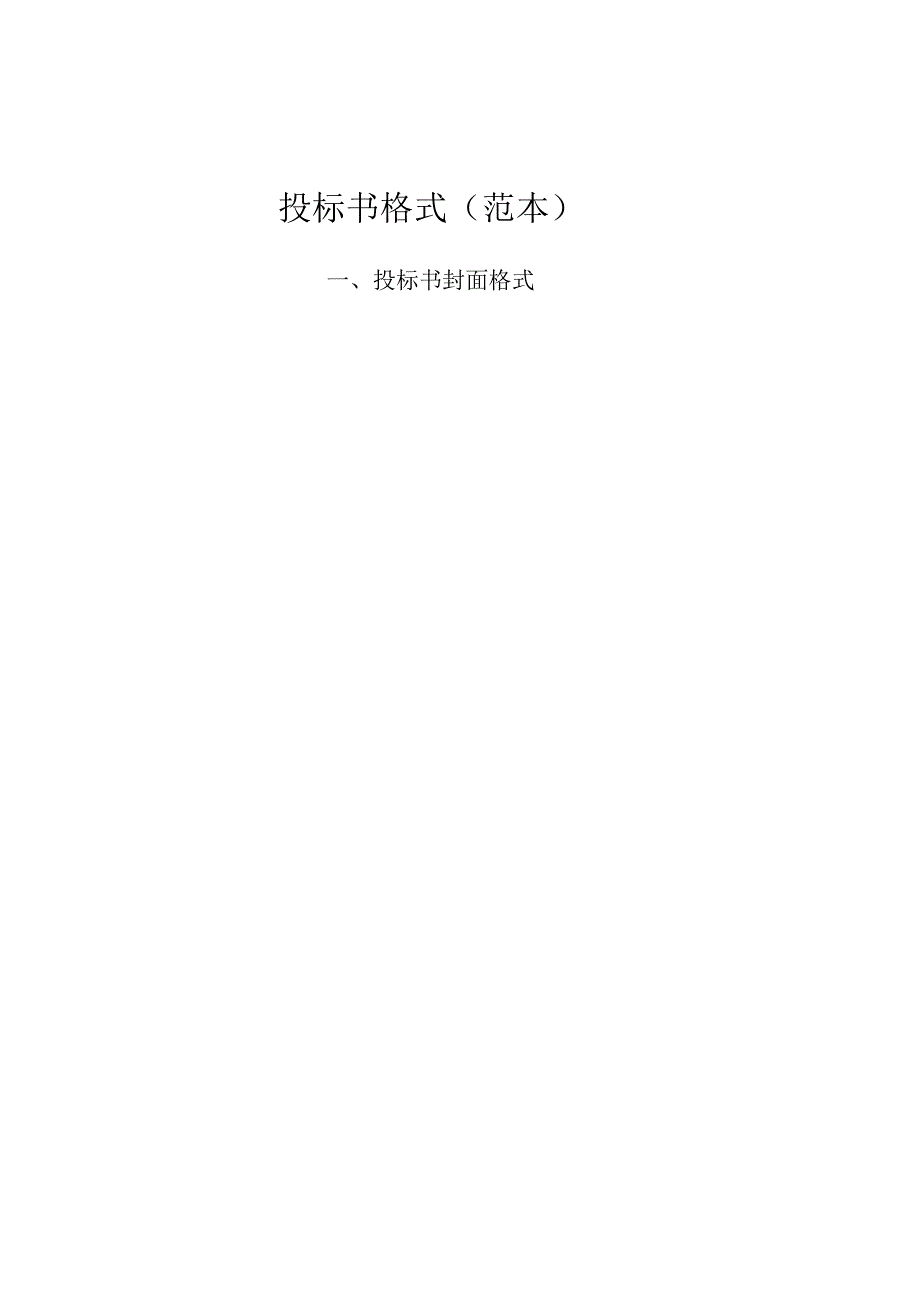 投标书格式(范本).docx_第1页