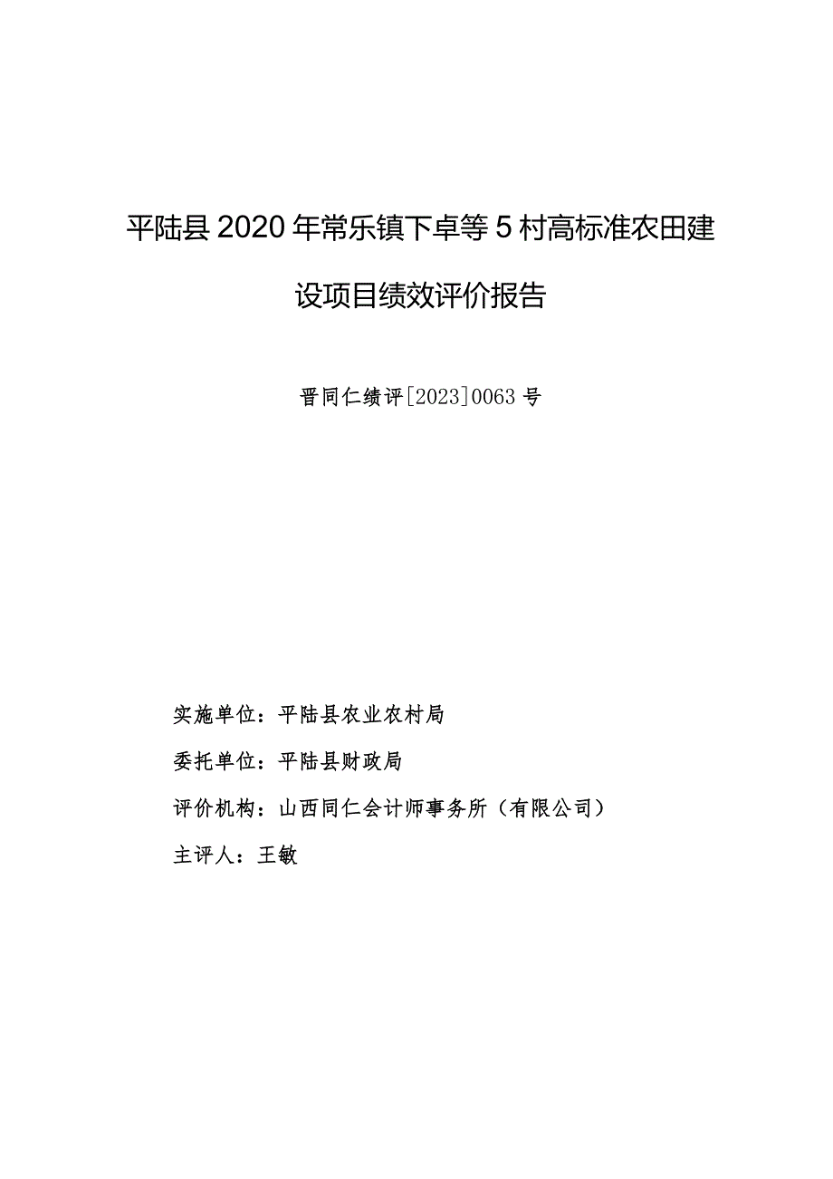 平陆县2020年常乐镇下卓等5村高标准农田建设项目绩效评价报告晋同仁绩评20230063号.docx_第1页