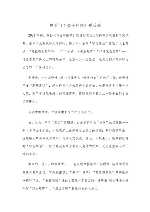 电影《年会不能停》观后感.docx