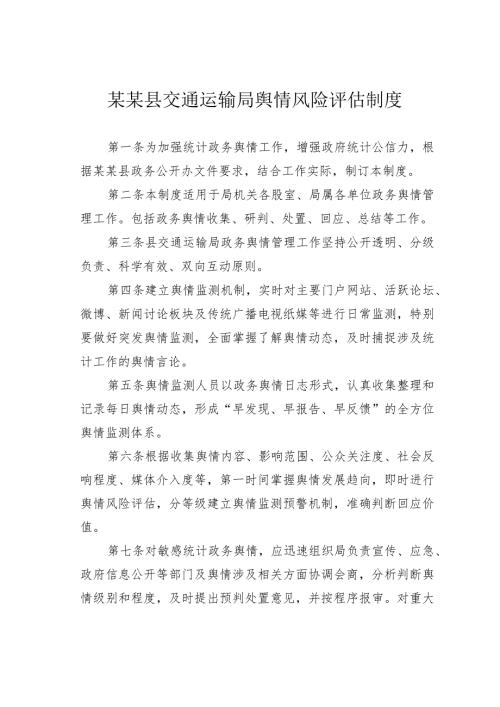 某某县交通运输局舆情风险评估制度.docx