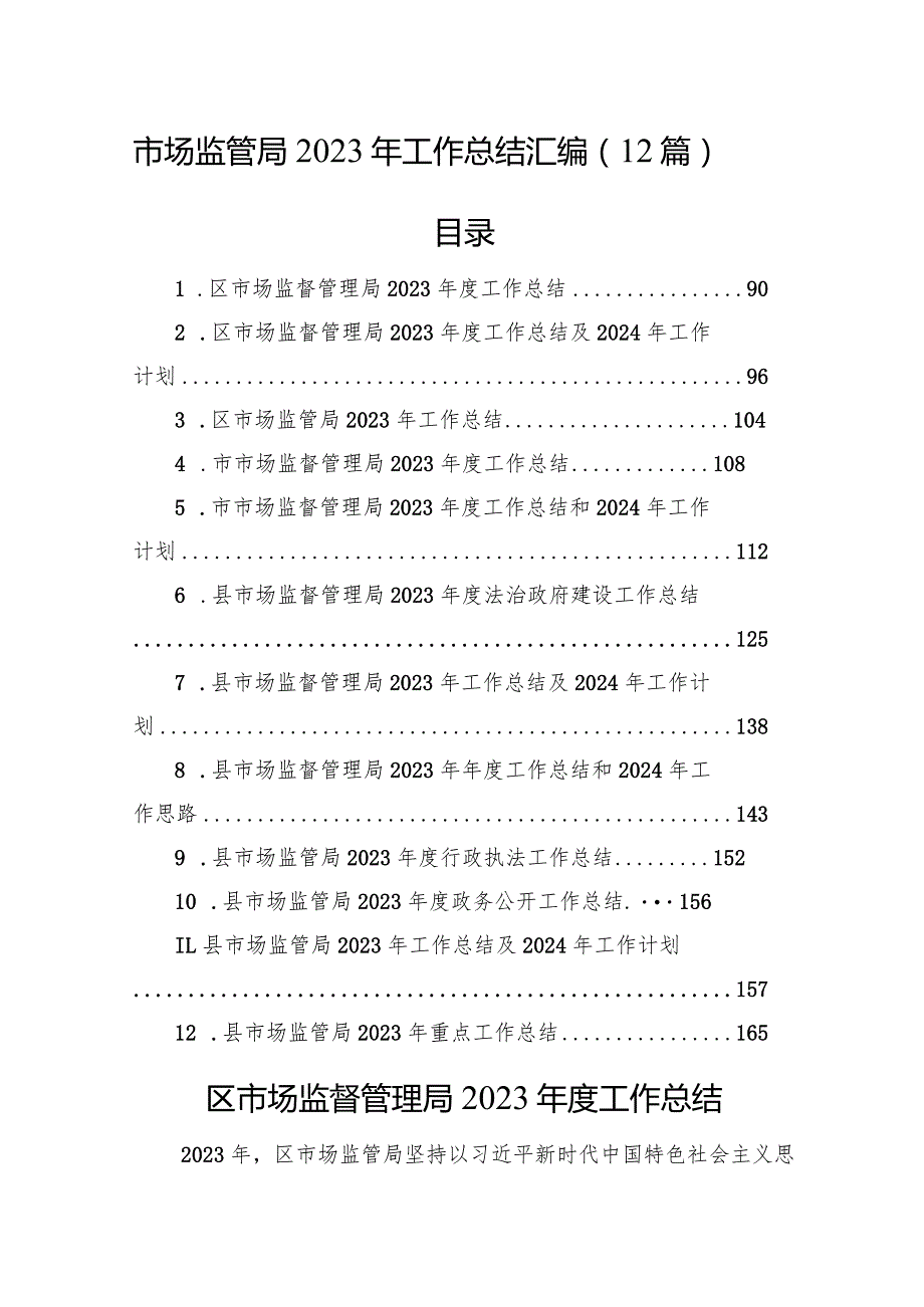 市场监管局2023年工作总结汇编（12篇）(1).docx_第1页