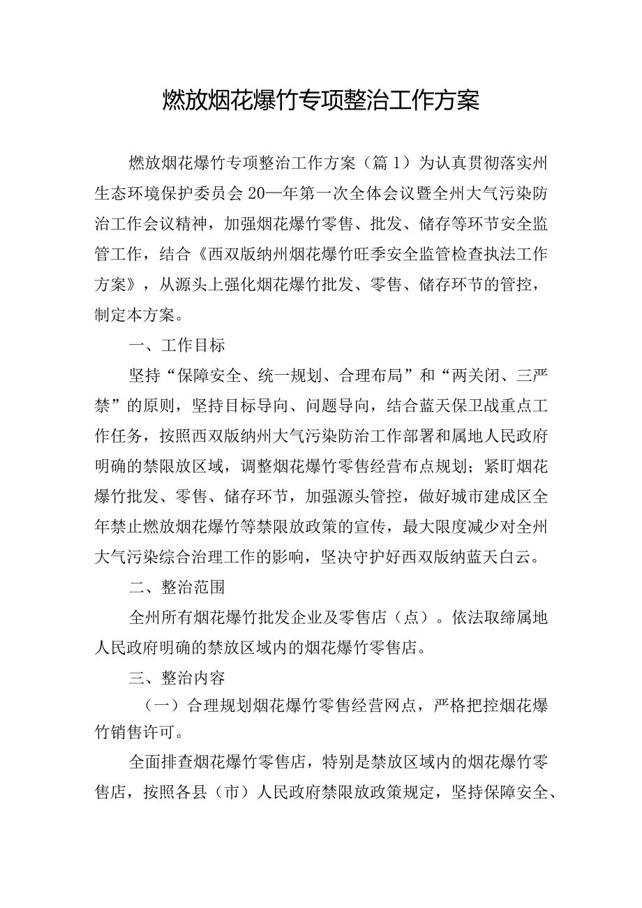 燃放烟花爆竹专项整治工作方案.docx_第1页