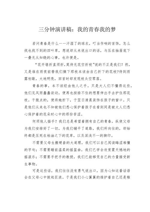 三分钟演讲稿：我的青我的梦.docx